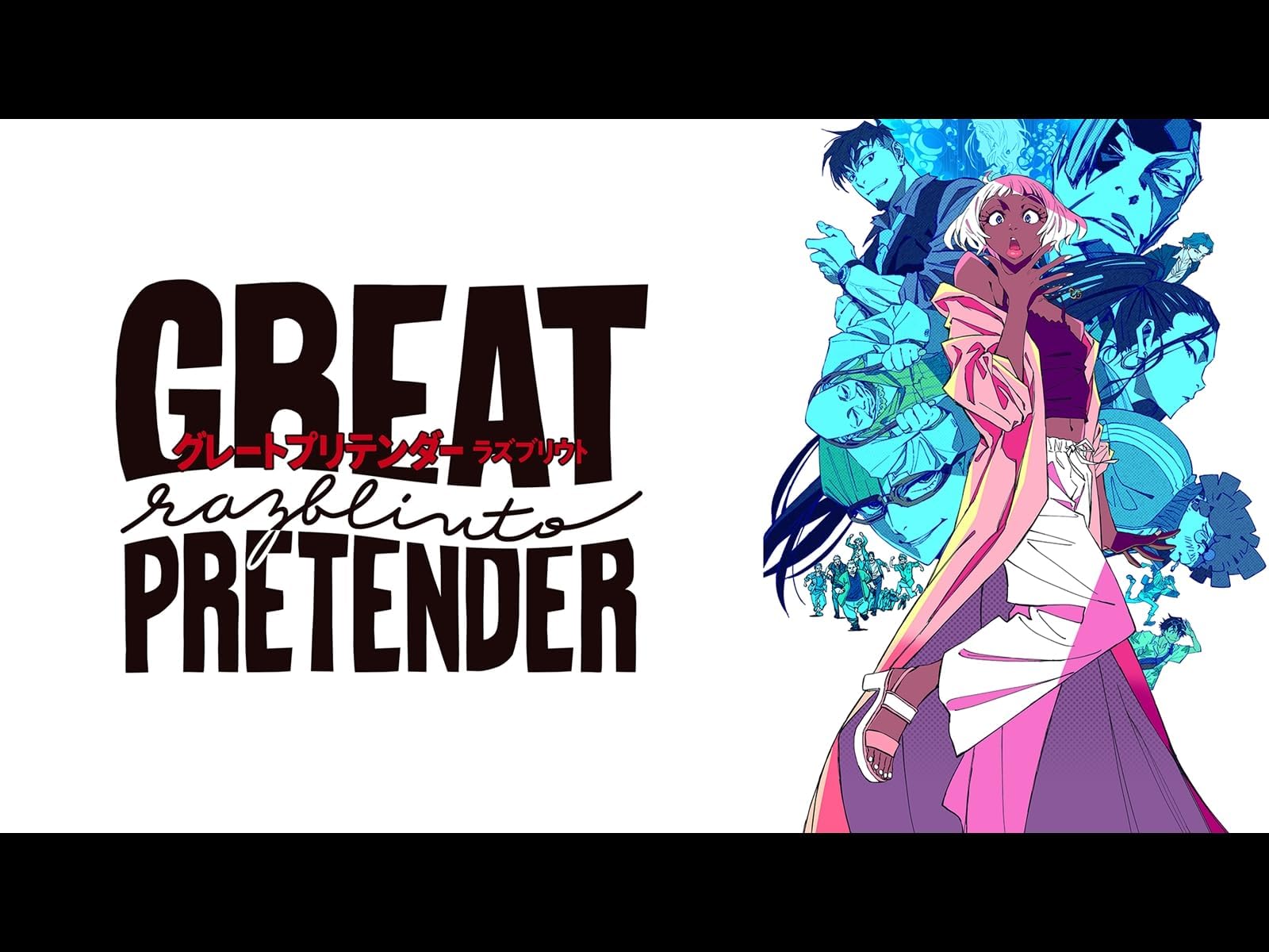 GREAT PRETENDER razbliuto