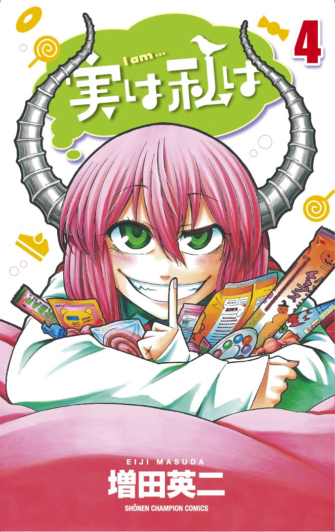 週刊少年チャンピオン 2013年 9号 新連載 実は私は Amazon.co.jp: 実は