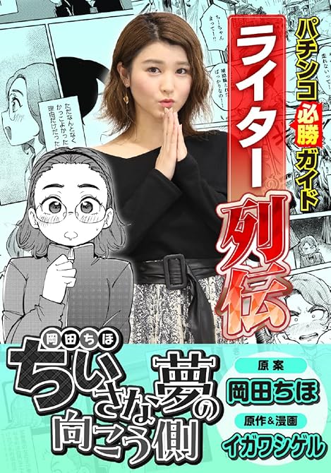 『パチンコ必勝ガイドライター列伝 小さな夢の向こう側』の表紙イラスト 電子書籍 漫画