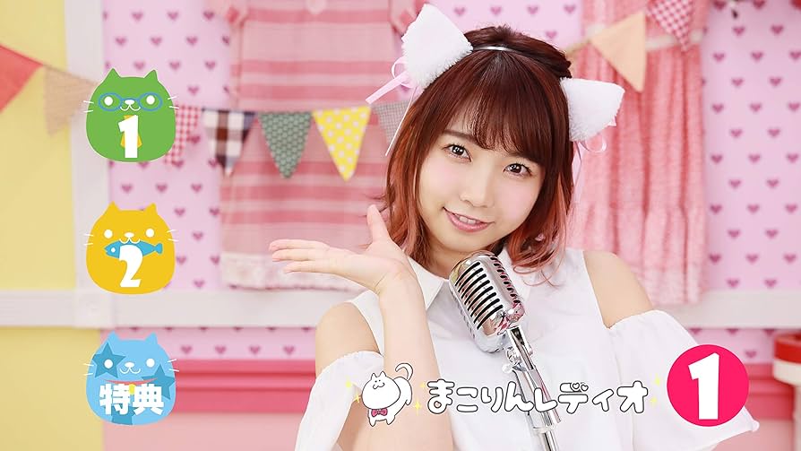 Amazon.co.jp: まこりんレディオVol.1 : 戸田真琴, 本庄鈴, 高橋慎: DVD