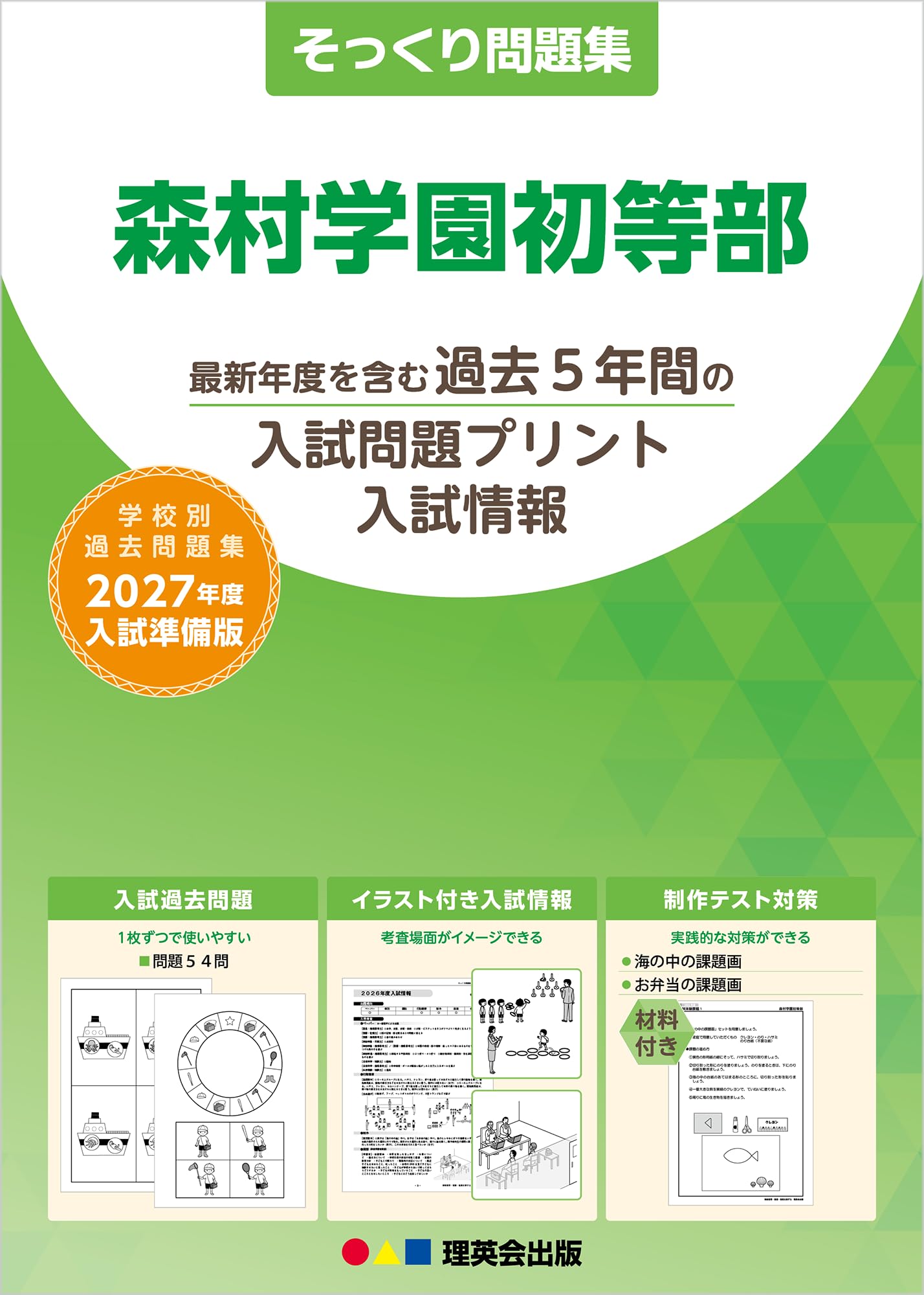 そっくり問題集 42 森村学園初等部（2027年度入試準備版） | 理英会