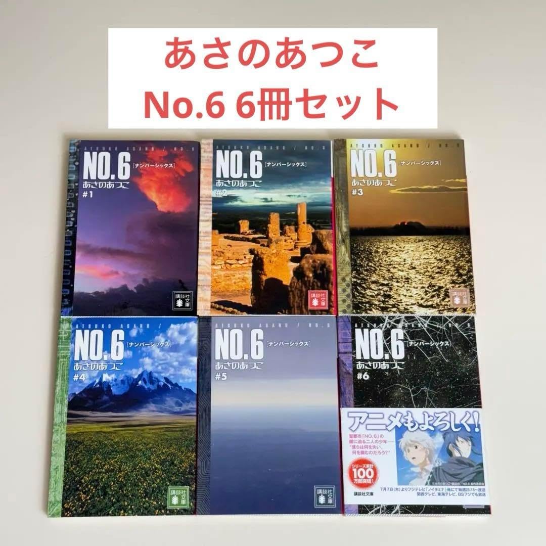 【あさのあつこ】No.6 #1～9《全巻》 新品 / NO.6 ナンバー・シックス (1-9巻 全巻) 全巻セット : 漫画全巻