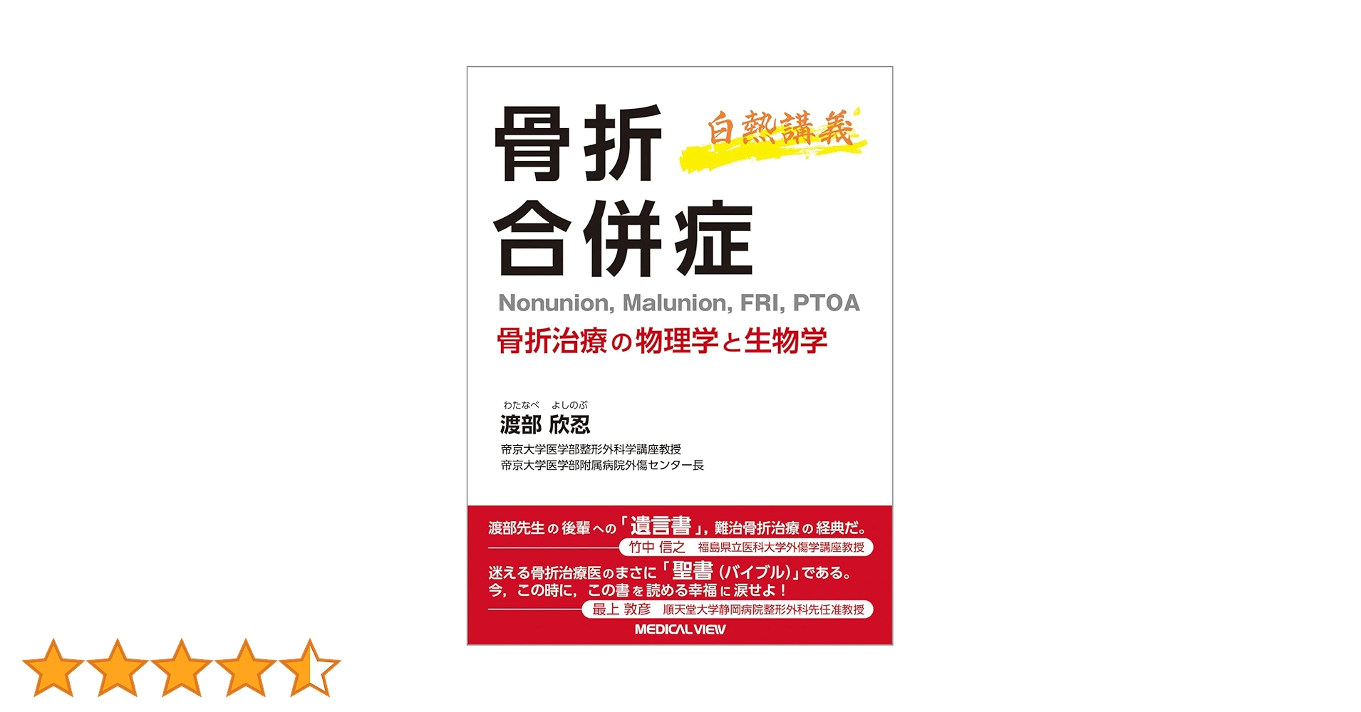 骨折合併症 : 白熱講義 : 骨折治療の物理学と生物学 白熱講義 骨折合併症 Nonunion, Malunion, FRI, PTOA−骨折治療