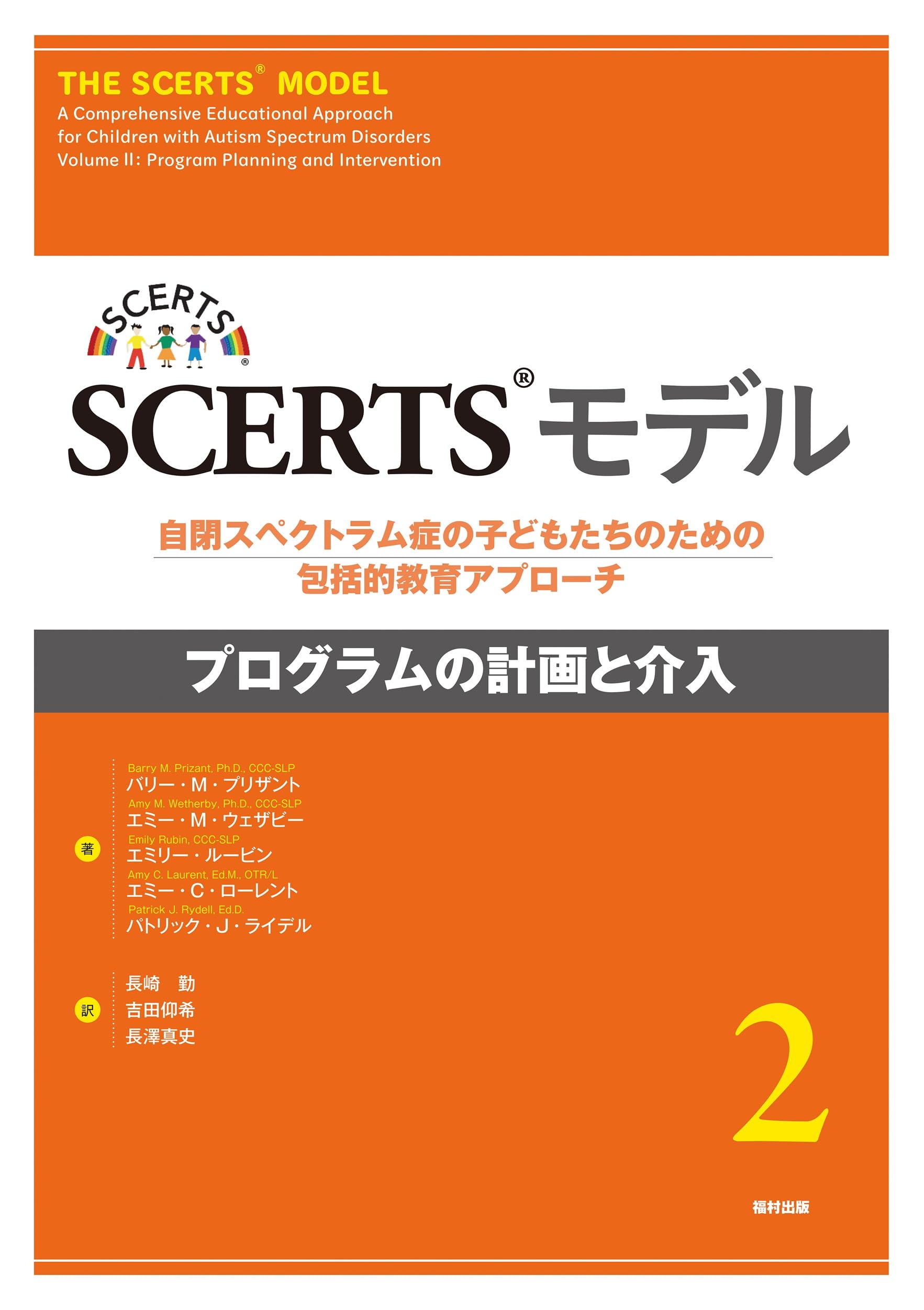 SCERTSモデル１巻&2巻セット : 自閉症スペクトラム障害の子どもたちのた… Amazon.co.jp: SCERTSモデル 自閉スペクトラム症の子どもたちのための