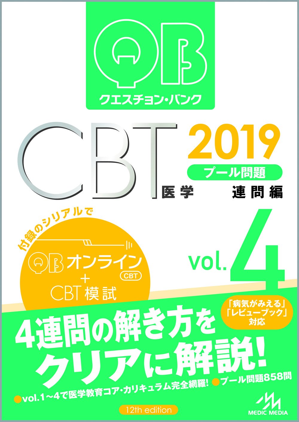 クエスチョン・バンク CBT 2019 vol.1〜vol.4 クエスチョン・バンク CBT 2019 vol.4: プール問題 連問編 | 国試対策