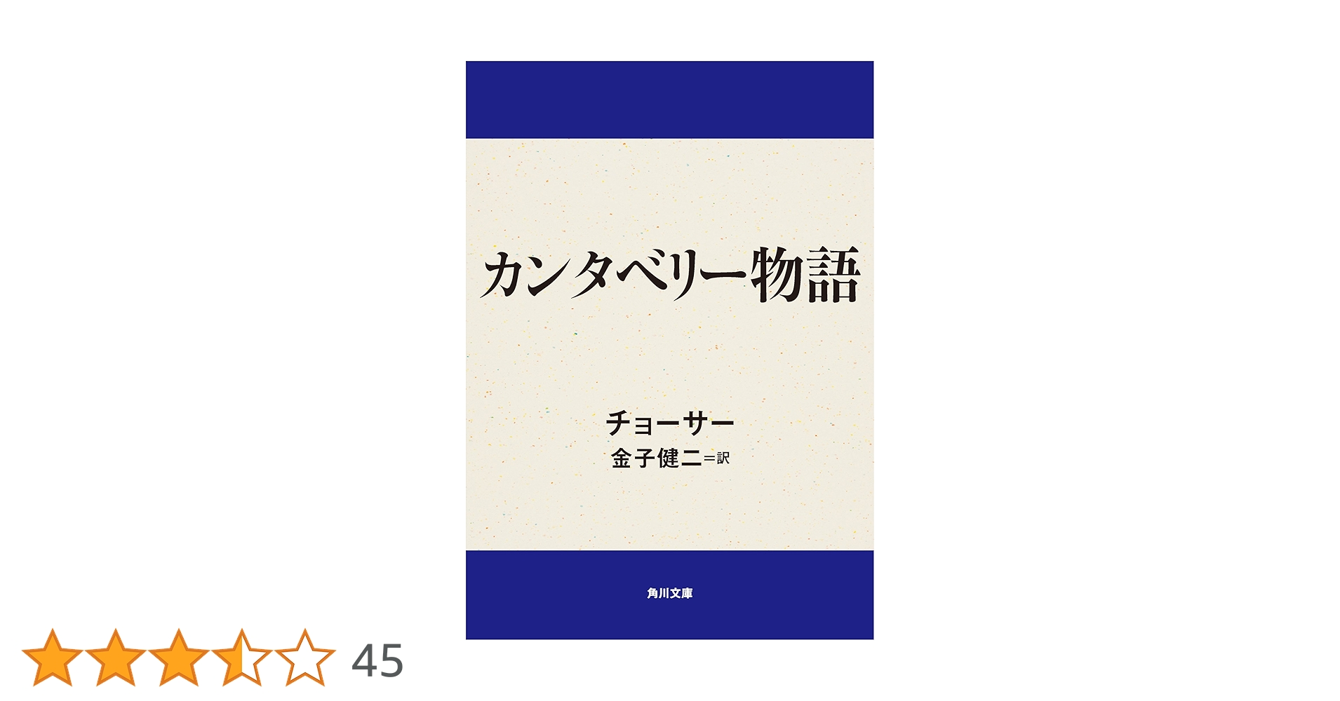 カンタベリー物語 希少品 Amazon.co.jp: カンタベリー物語 (角川文庫) eBook : チョーサー