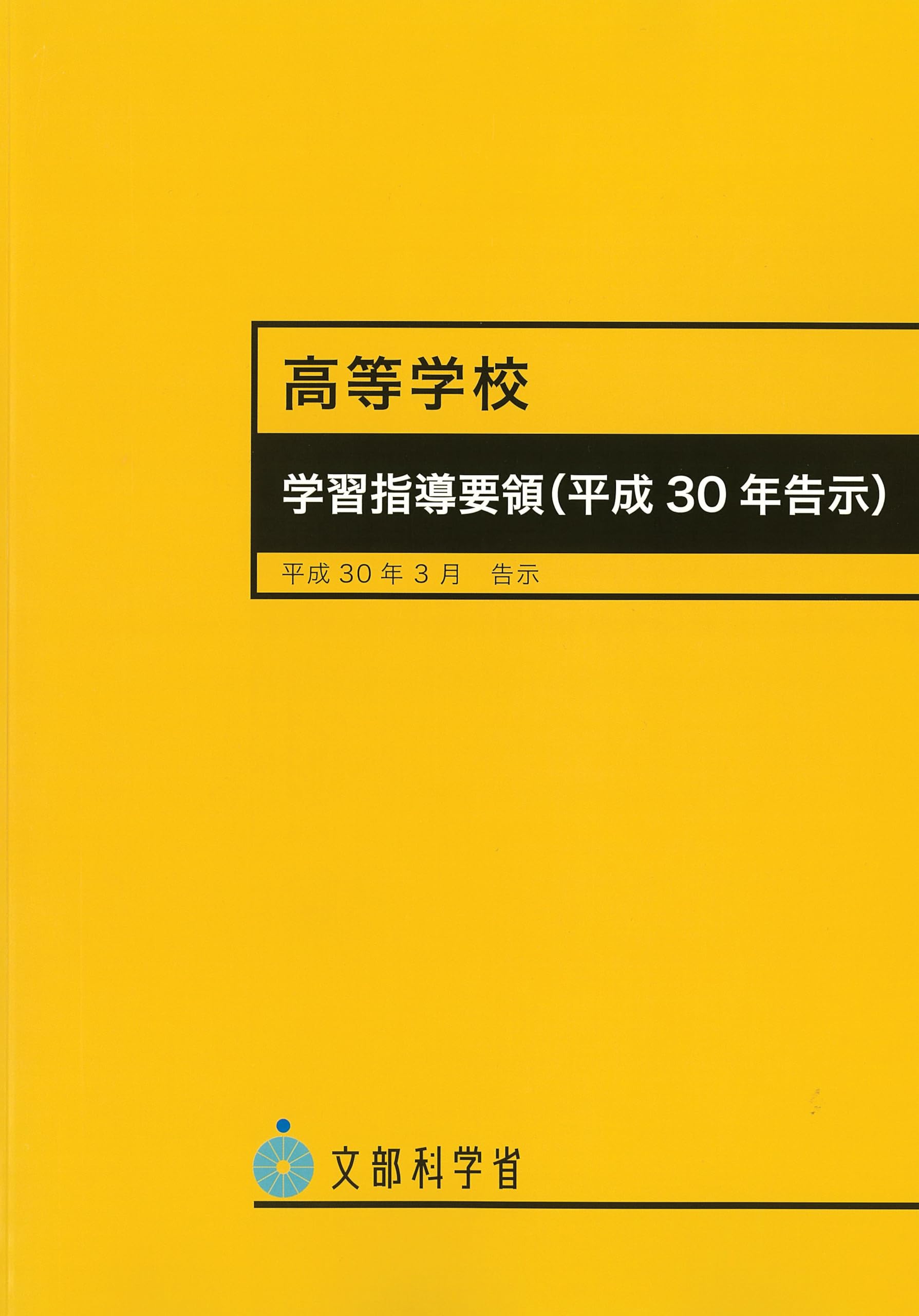 高等学校学習指導要領（平成30年告示） | 文部科学省 |本 | 通販 | Amazon