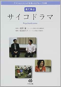 Amazon.co.jp: DVD>見て学ぶサイコドラマ アクションメソッドを用いた