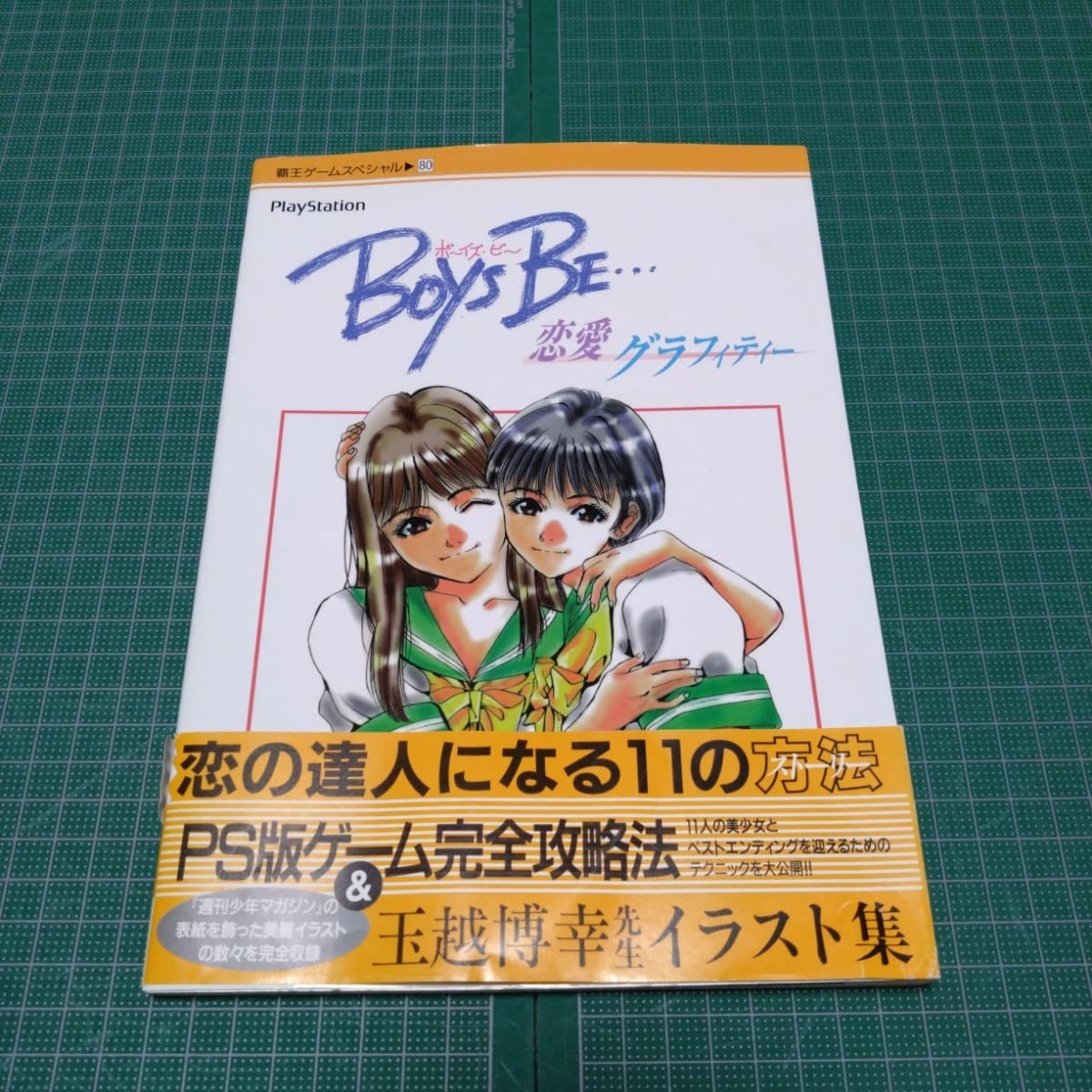 Amazon.co.jp: Boys be…恋愛グラフィティー 攻略本 : おもちゃ
