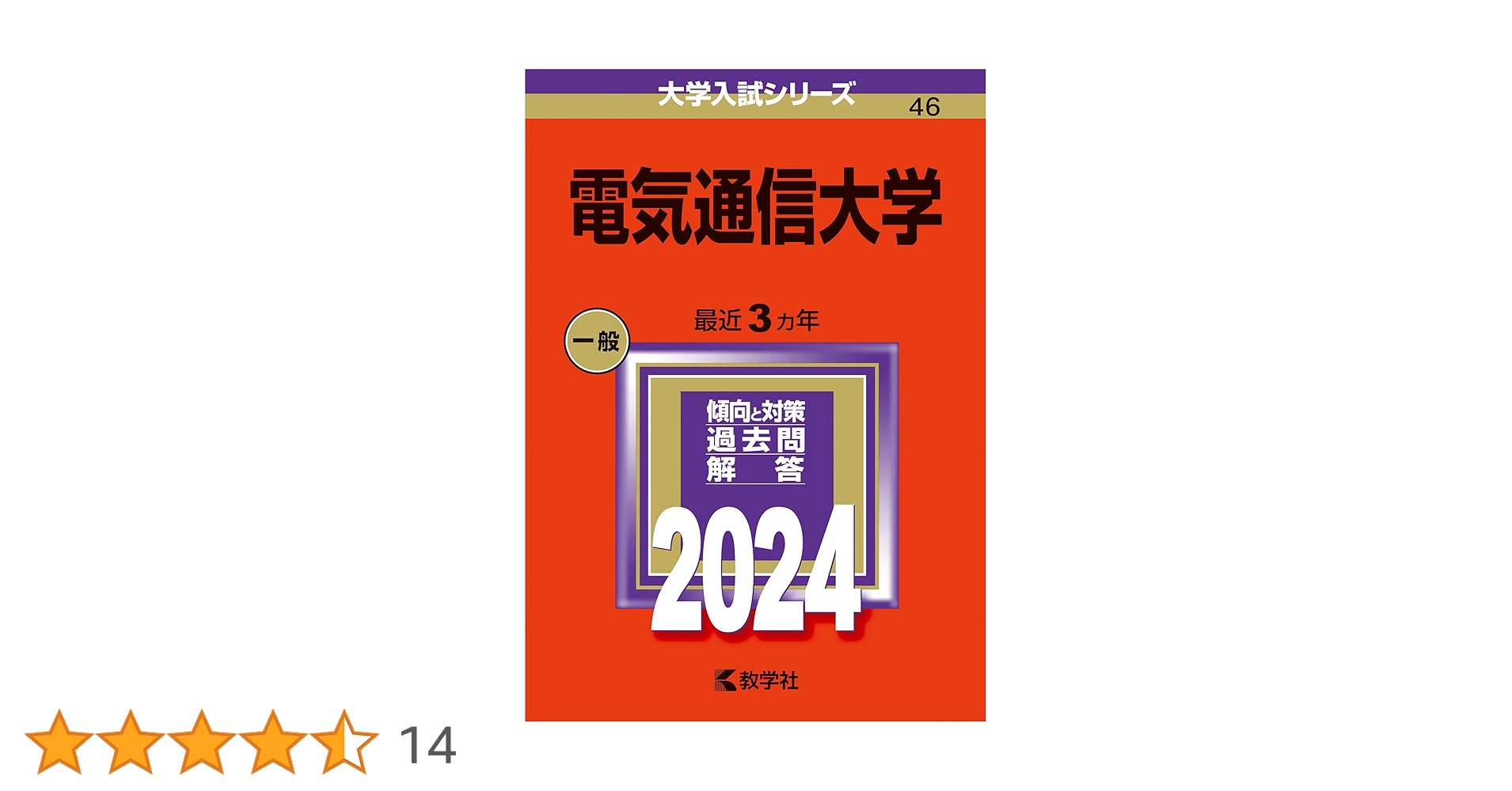 大学入試シリーズ 過去問題集 2021、2024、2025 目白大学・目白大学短期大学部｜「赤本」の教学社 大学過去問題集