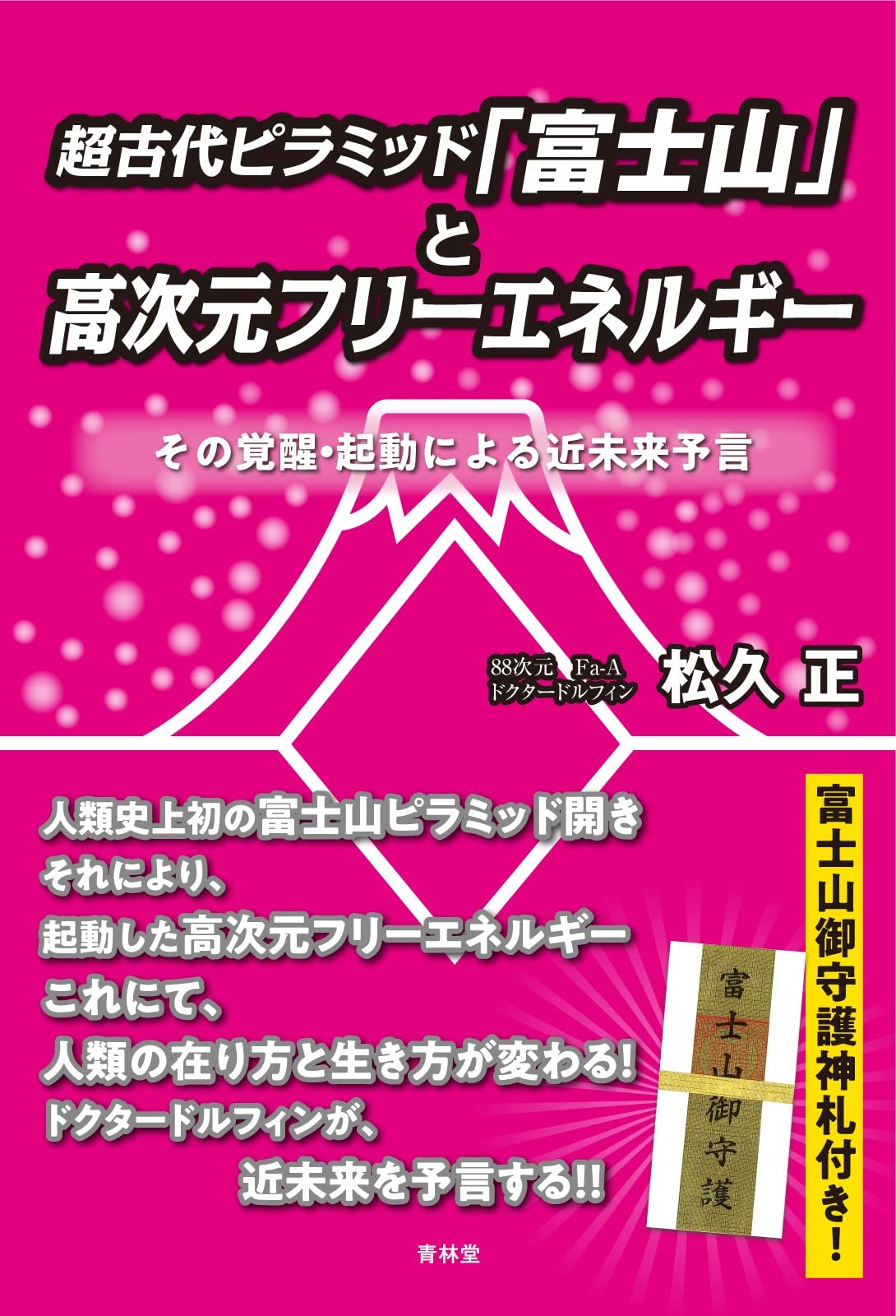 超古代ピラミッド「富士山」と高次元フリーエネルギー その覚醒•起動