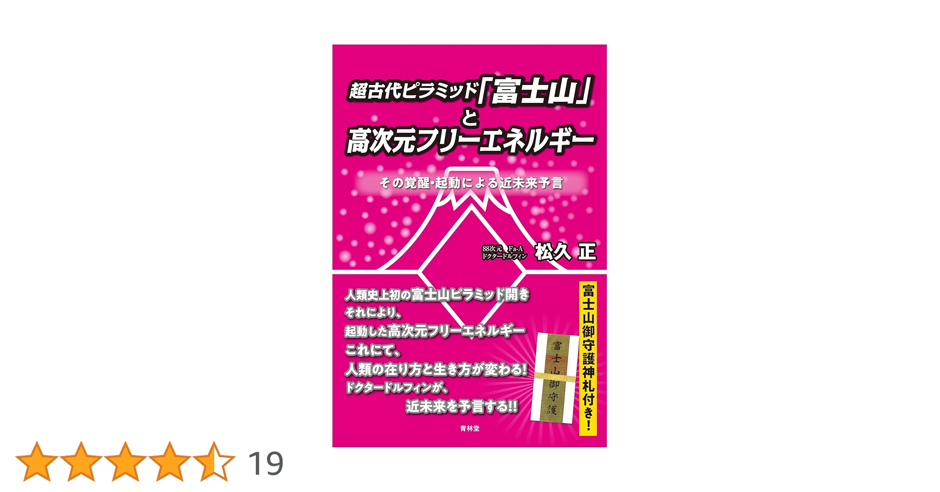 超古代ピラミッド「富士山」と高次元フリーエネルギー その覚醒•起動