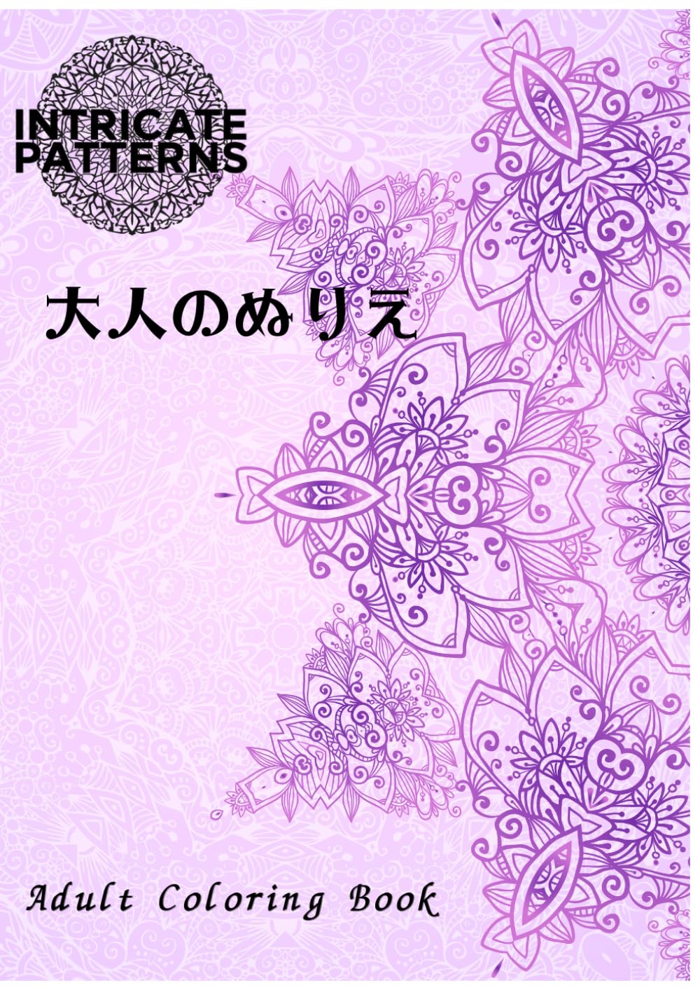 INTRICATE PATTERNS 大人のぬりえ: Adult Coloring Book