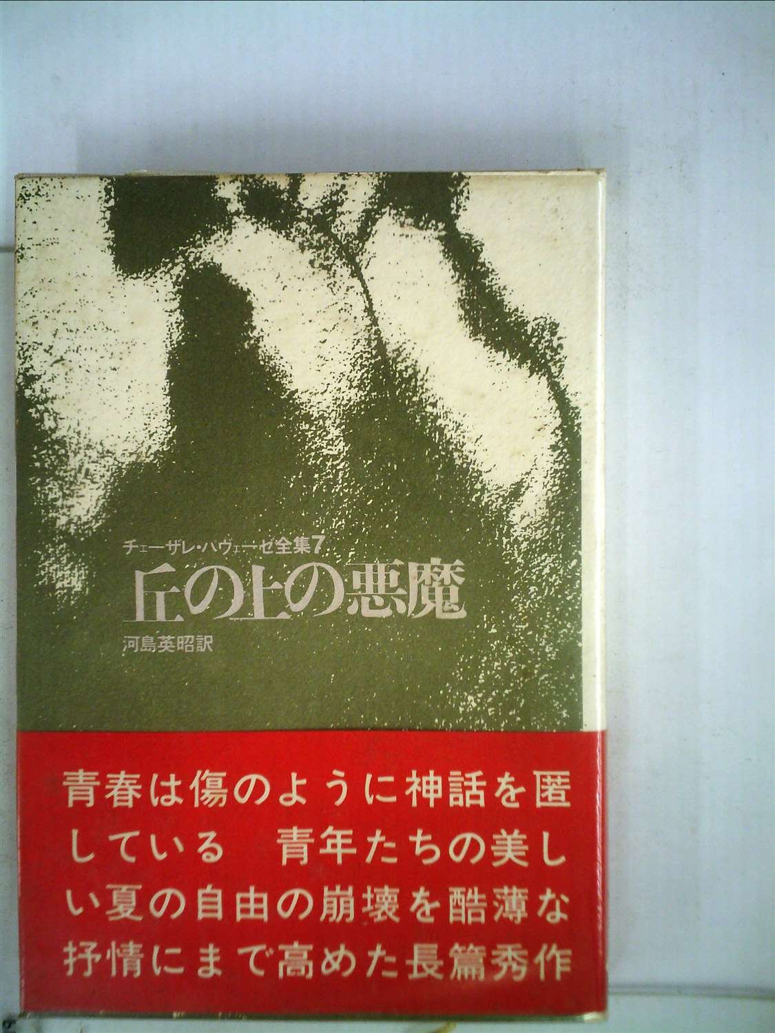 チェーザレ・パヴェーゼ全集〈7〉丘の上の悪魔 (1970年) チェーザレ・パヴェーゼ 本 通販 Amazon
