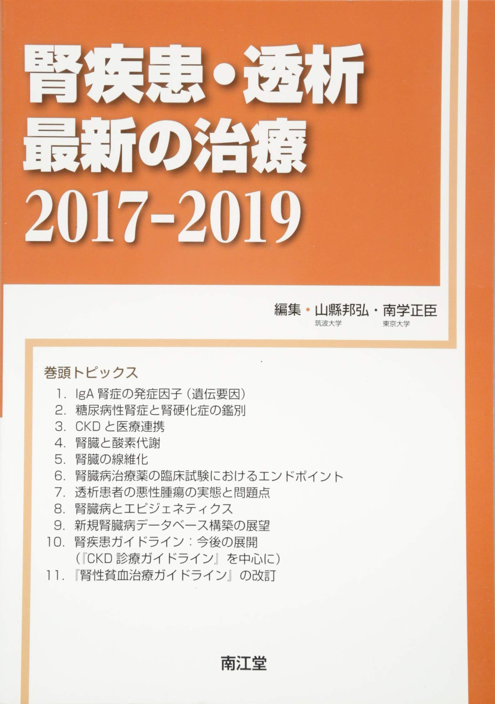 Amazon.co.jp: 腎疾患・透析最新の治療2017-2019 : 山縣 邦弘, 南学