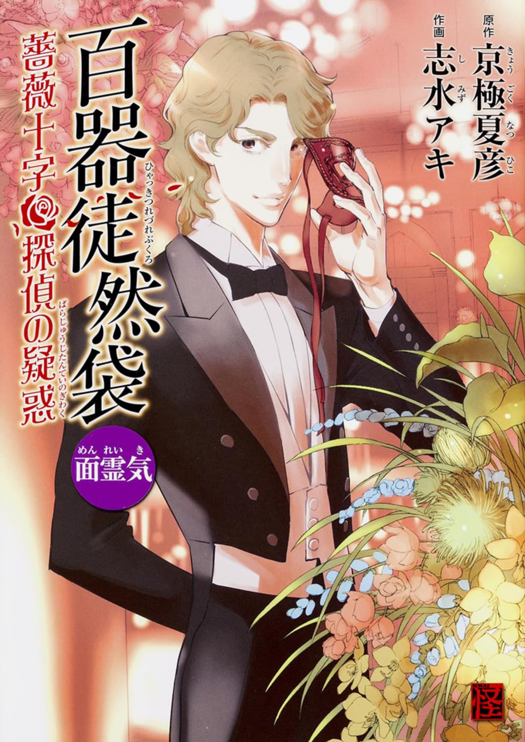 【希少・貸本漫画】零下 10号 探偵推理ブック 特集号 文洋社 昭和レトロ 劇画 Amazon.co.jp: 百器徒然袋 面霊気 薔薇十字探偵の疑惑 (怪COMIC