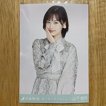 Amazon.co.jp: 乃木坂46 山下美月 僕は僕を好きになる 生写真