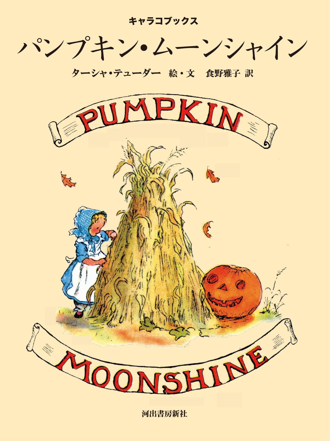 パンプキン・ムーンシャインTasha Tudor Classic Collect Amazon.co.jp: パンプキン・ムーンシャイン (ターシャ