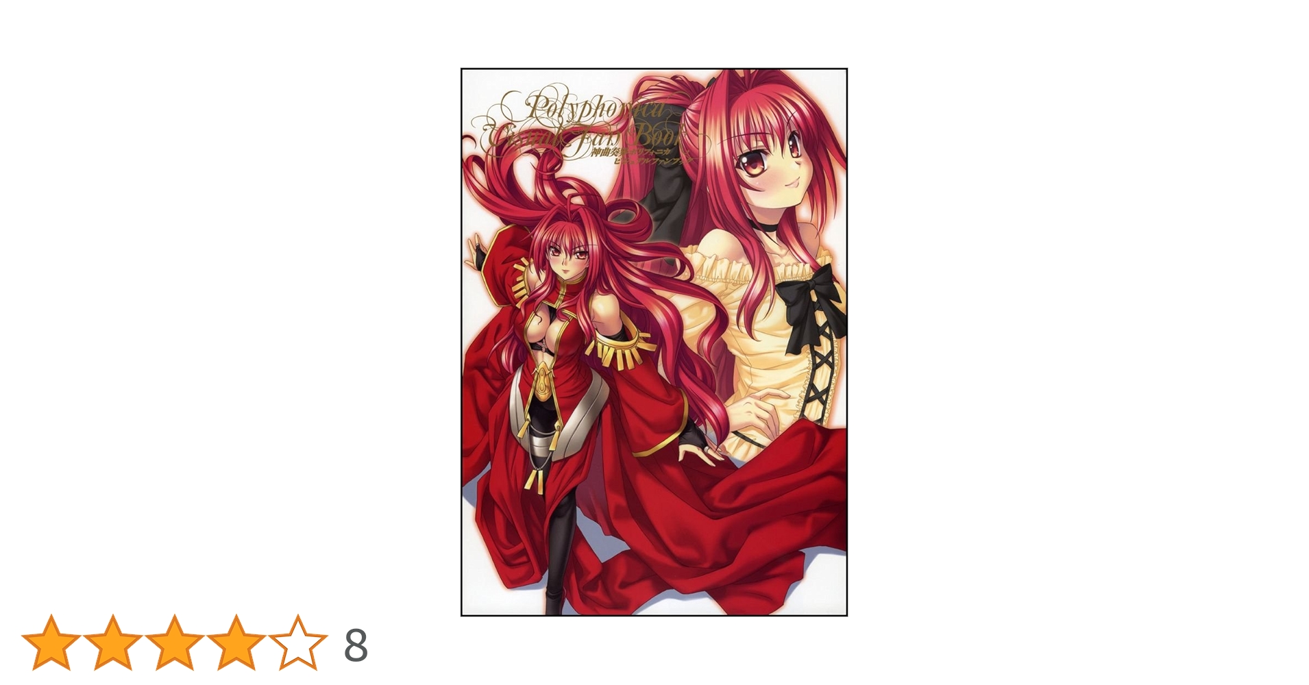 神曲奏界ポリフォニカ ビジュアルファンブック | 神奈月 昇