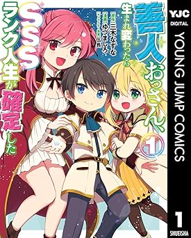 善人おっさん、生まれ変わったらSSSランク人生が確定した