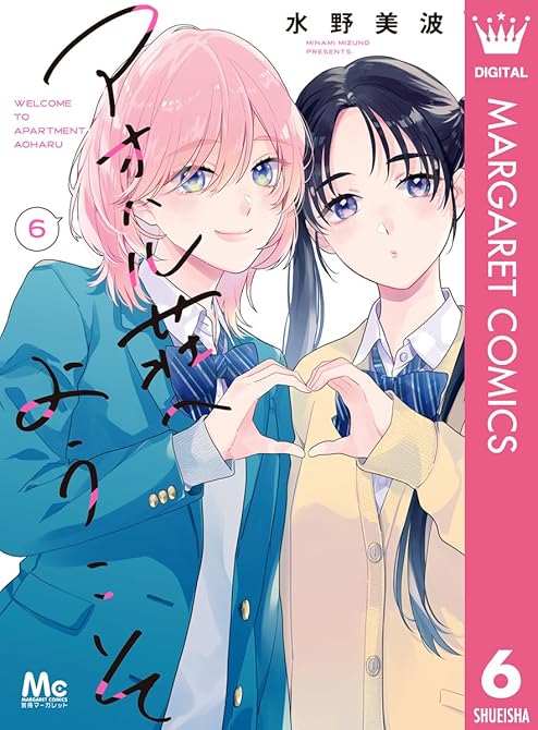 アオハル荘へようこそ 6の表紙イラスト