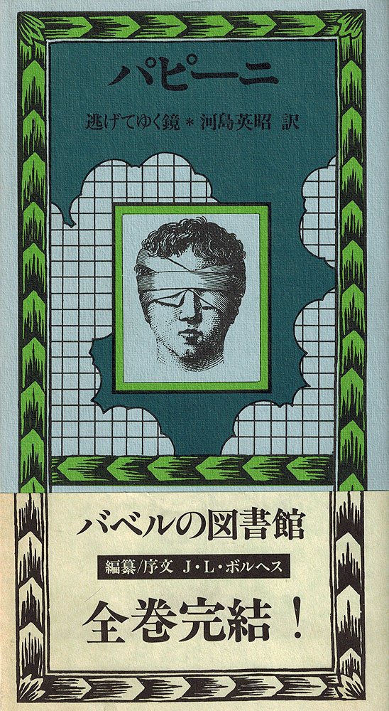 『逃げてゆく鏡』ジョヴァンニ・パピーニ　バベルの図書館30　国書刊行会 71dzGohnwWL.jpg