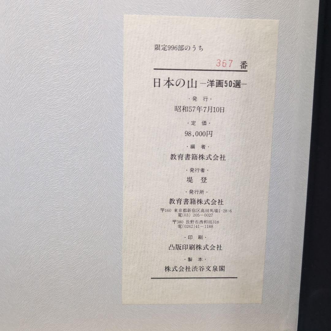 日本の山 洋画50選 教育書籍 山絵画 絵画印刷物 Amazon.co.jp: 日本の
