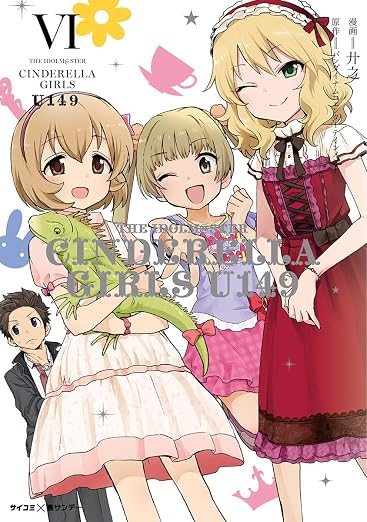 アイドルマスター シンデレラガールズ U149 6巻