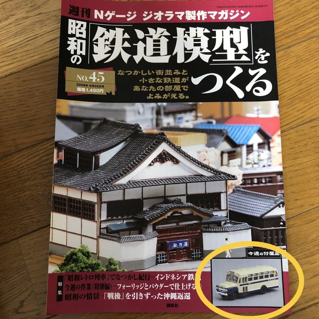 Amazon.co.jp: ボンネットバス 昭和の「鉄道模型」をつくる No.45 付属
