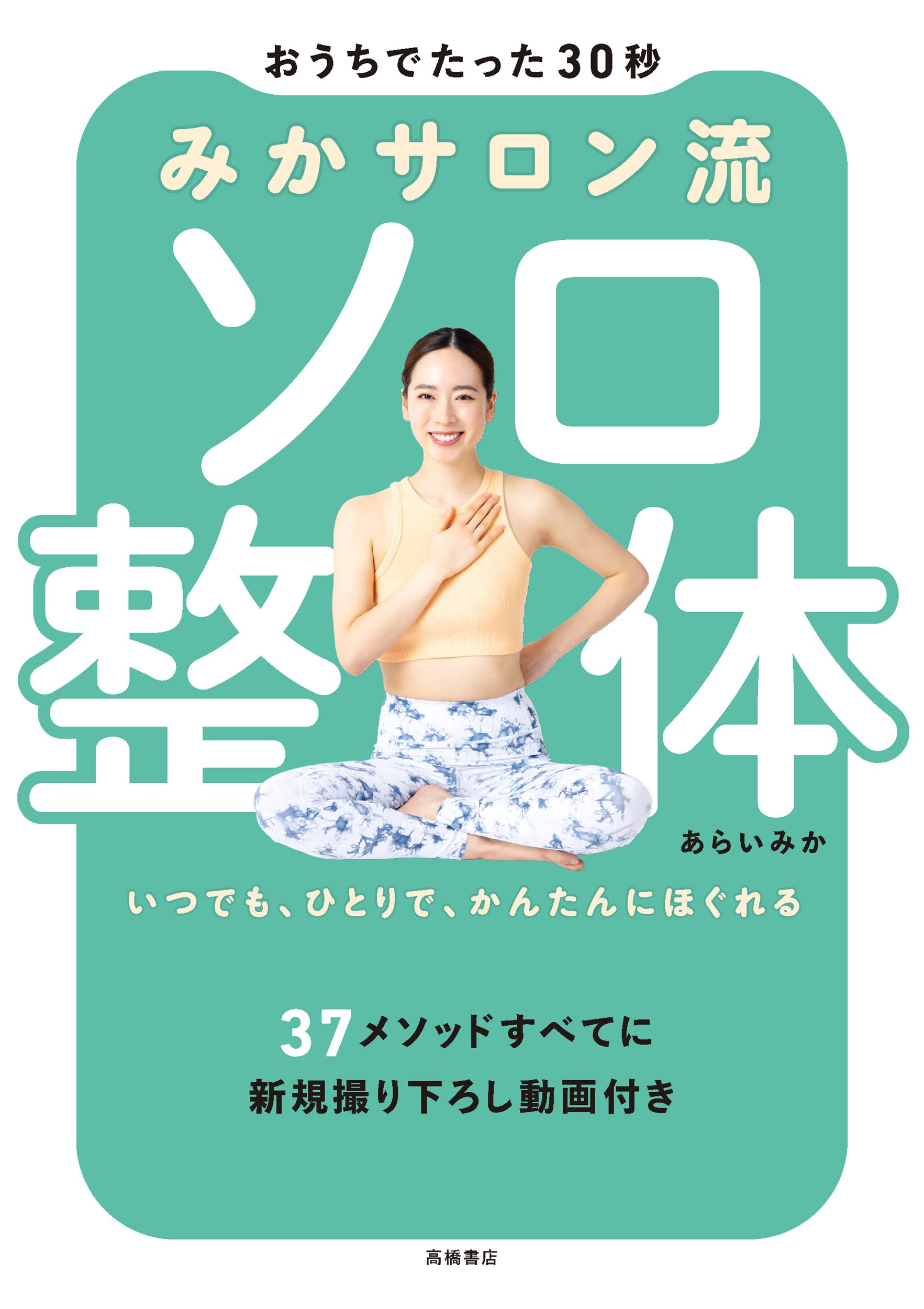 おうちでたった30秒　みかサロン流　ソロ整体 おうちでたった30秒 みかサロン流 ソロ整体 | あらい みか |本