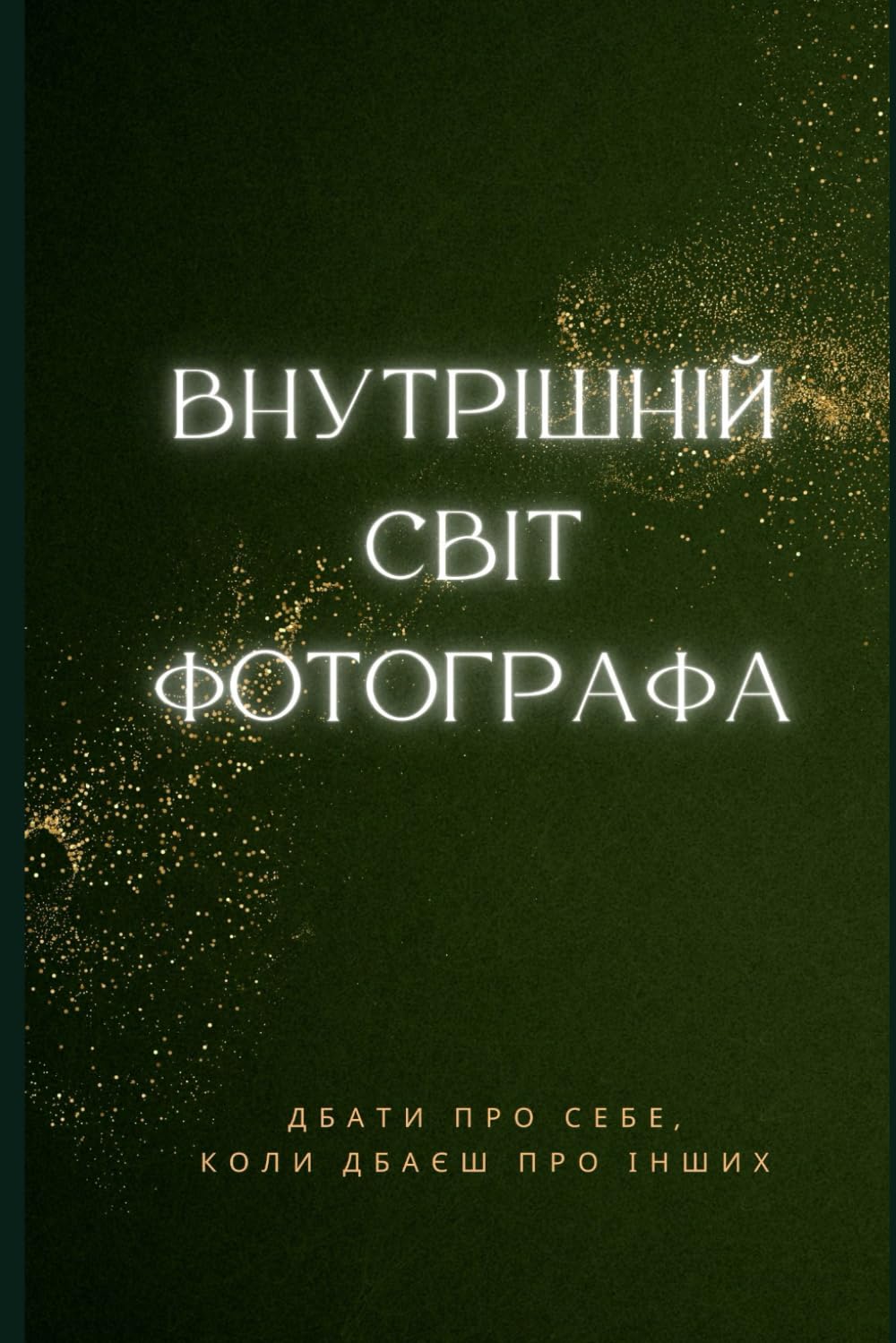 Внутрішній світ фотографа: Дбати про себе, коли дбаєш про інших