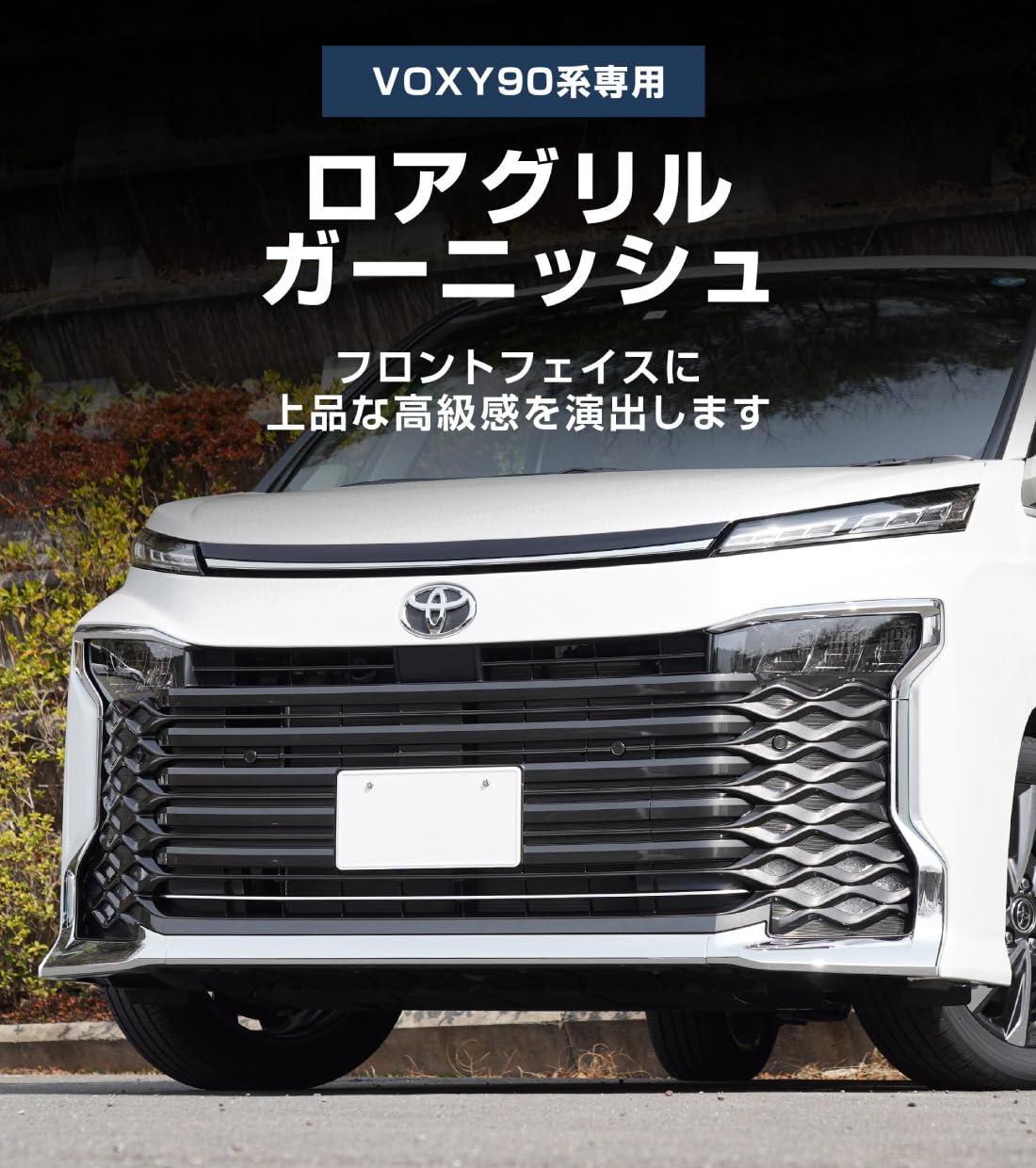 Amazon | 【サムライプロデュース】ヴォクシー 90系 フロント