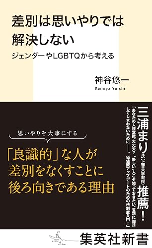 差別は思いやりでは解決しない　ジェンダーやＬＧＢＴＱから考える (集英社新書)