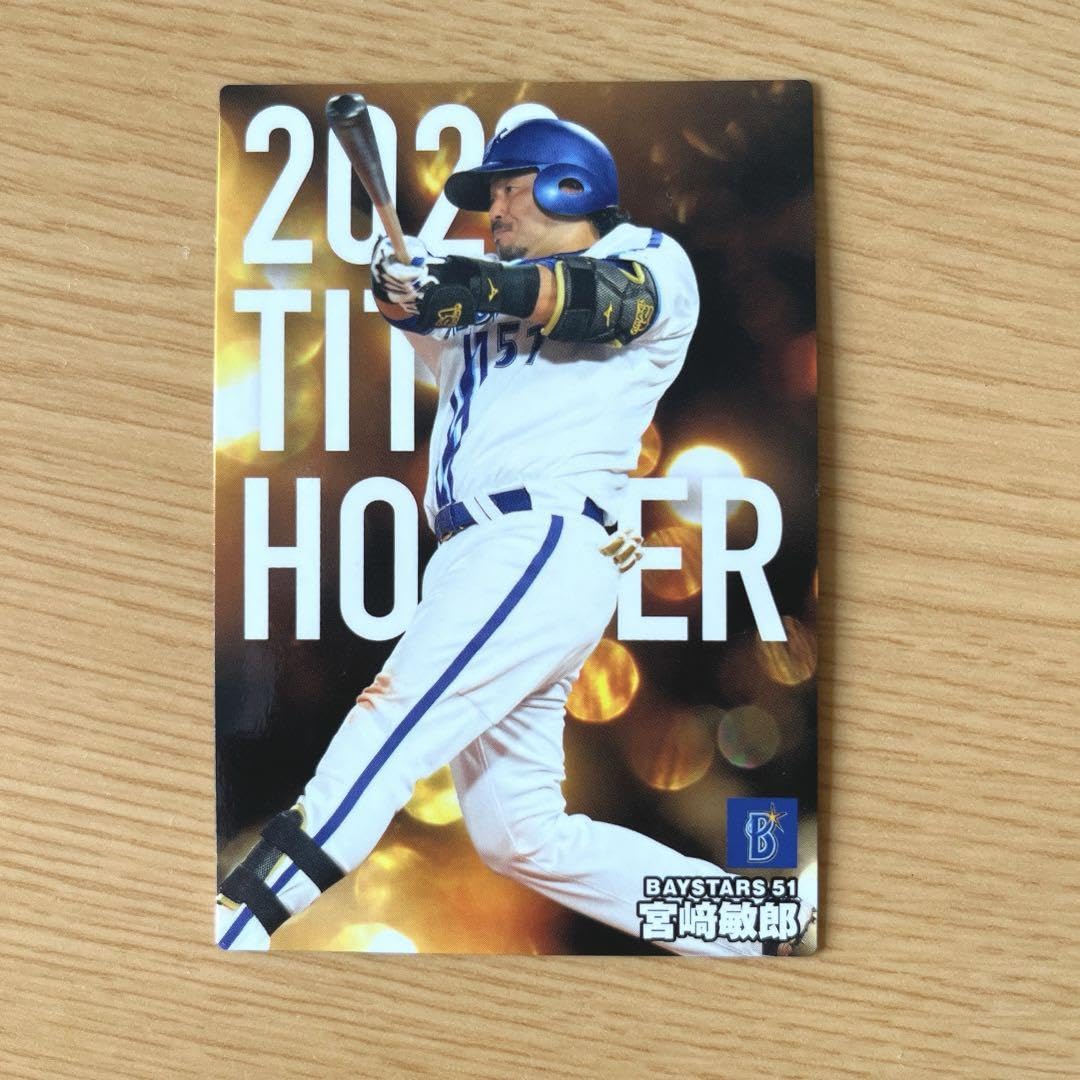 Amazon.co.jp: 宮崎敏郎 ベイスターズ プロ野球チップスカード