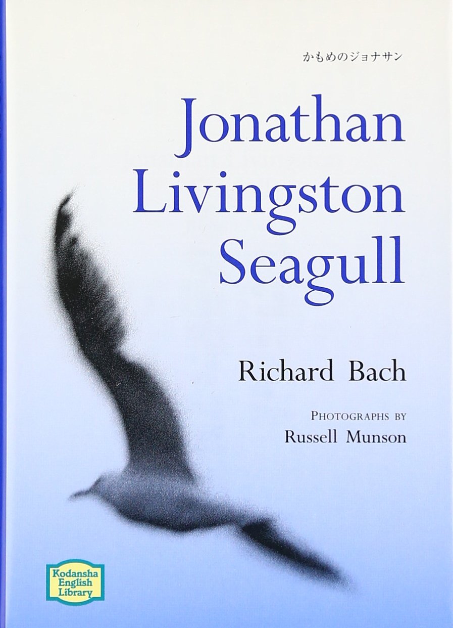 かもめのジョナサン - Jonathan Livingston Seagull【講談社英語文庫