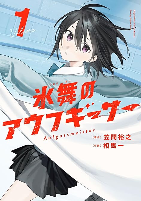『氷舞のアウフギーサー　１巻』の表紙イラスト 電子書籍 漫画