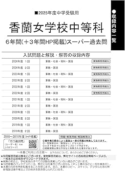 Amazon.co.jp: 香蘭女学校中等科 2025年度用 6年間（＋3年間HP掲載