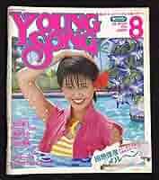 希少！ヤングソング 1984年の9冊（1・7・11月以外）明星付録☆ヤンソン ヤングソング】明星1984年8月号 付録 ヤンソン YOUNG SONG