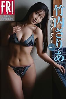 [雑誌] 竹内さりあ　秘密のシーサイド　ｖｏｌ．１　ＦＲＩＤＡＹデジタル写真集 2024.11.21