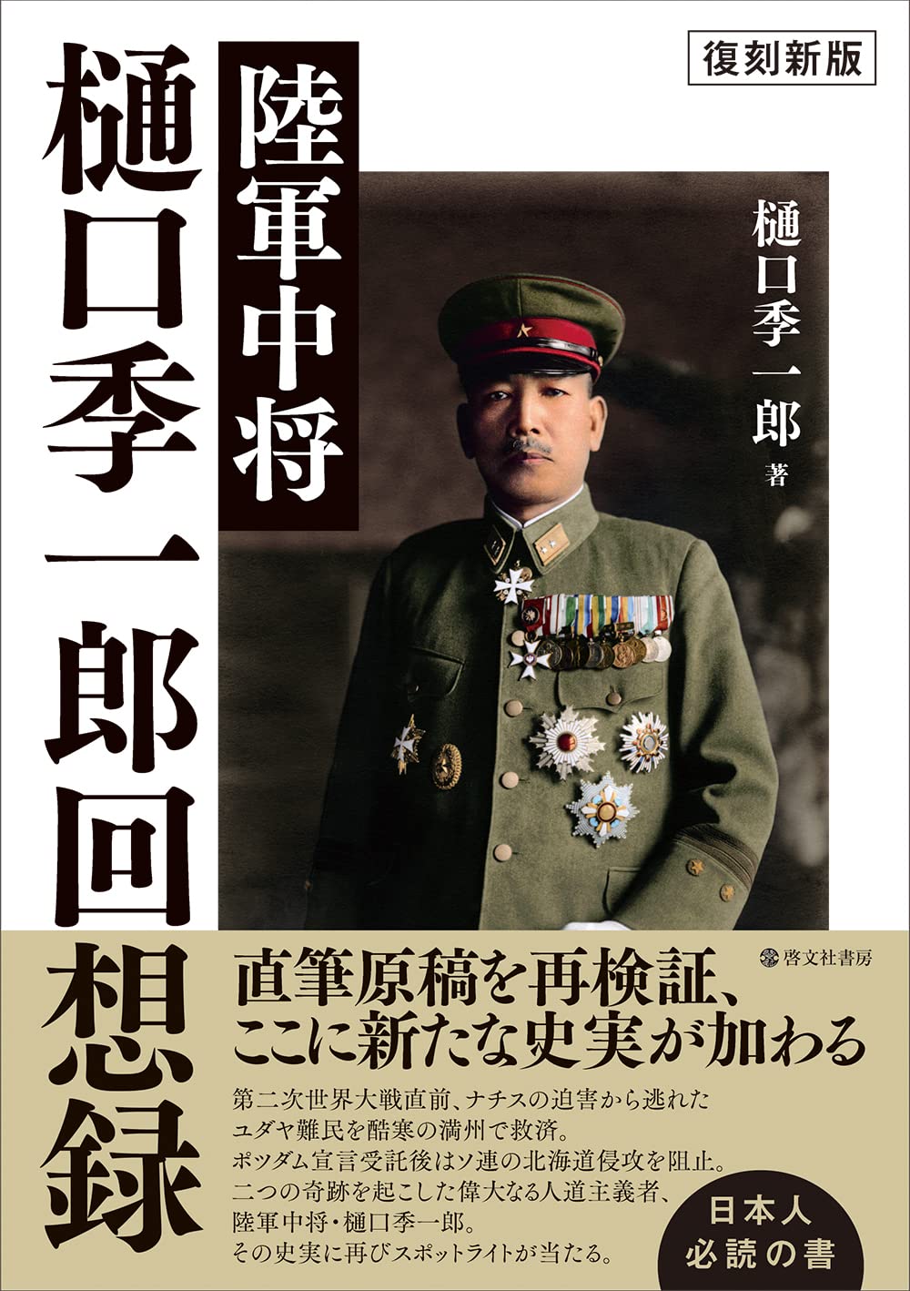 新品 未読品 陸軍中将 樋口季一郎の遺訓 樋口隆一 03 陸軍中将 樋口季一郎の遺訓の通販
