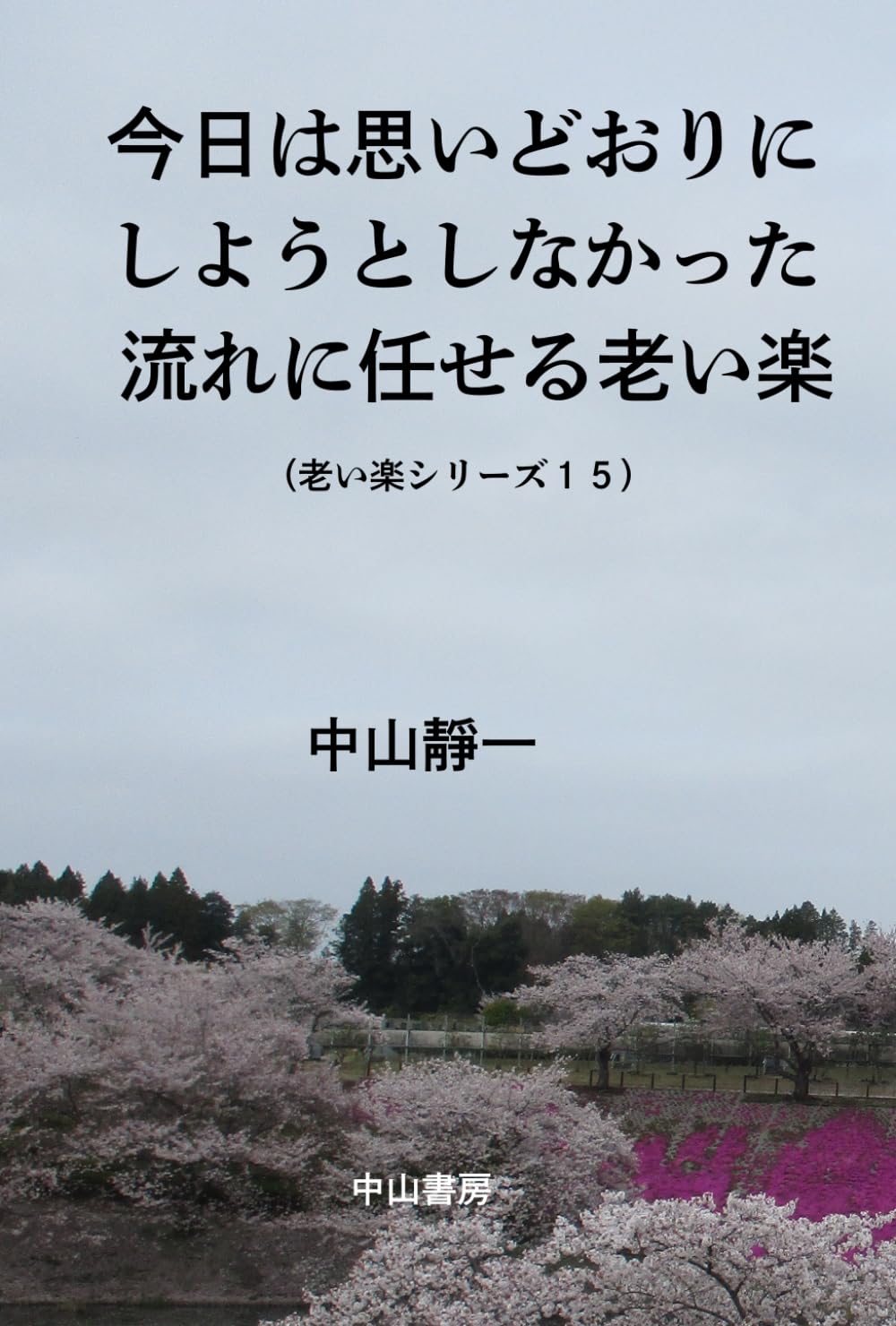 今日は、思いどおりにしようとしなかった: 流れに任せる老い楽