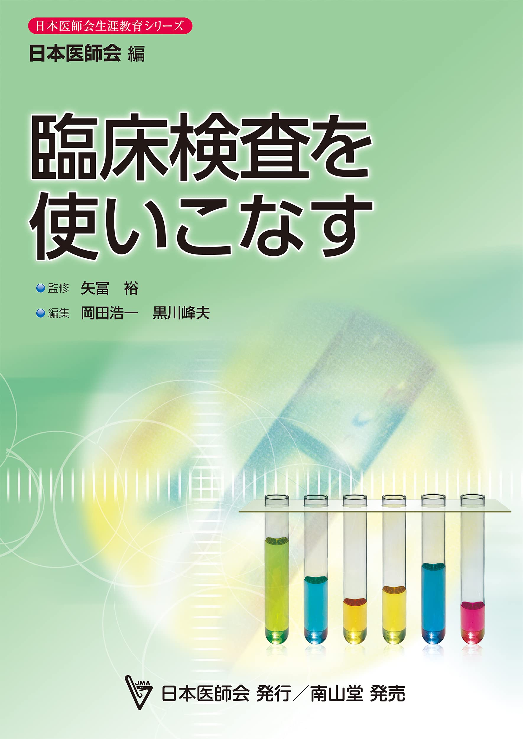 臨床検査を使いこなす (日本医師会生涯教育シリーズ) | 矢冨 裕, 岡田 