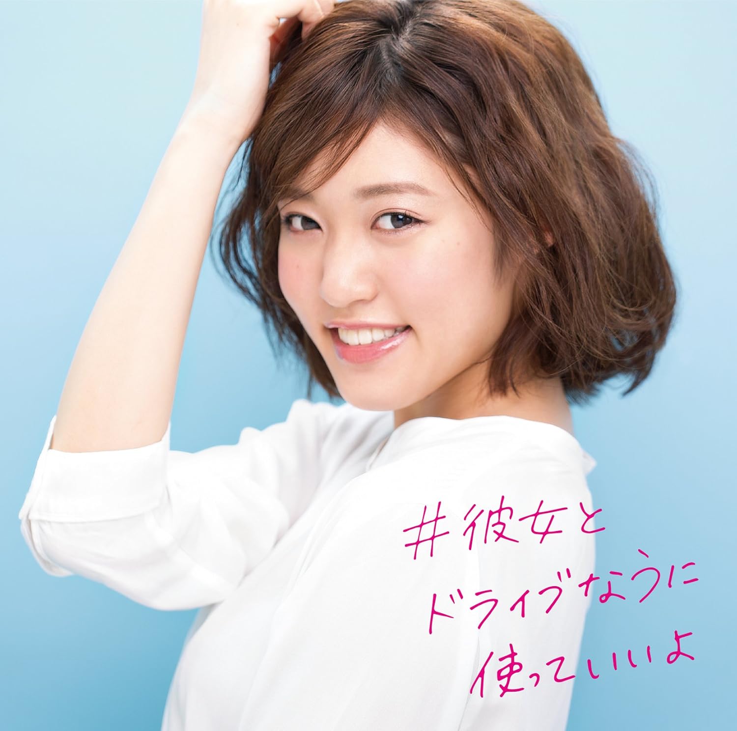 Amazon 彼女とドライブなうに使っていいよ オムニバス J Pop ミュージック