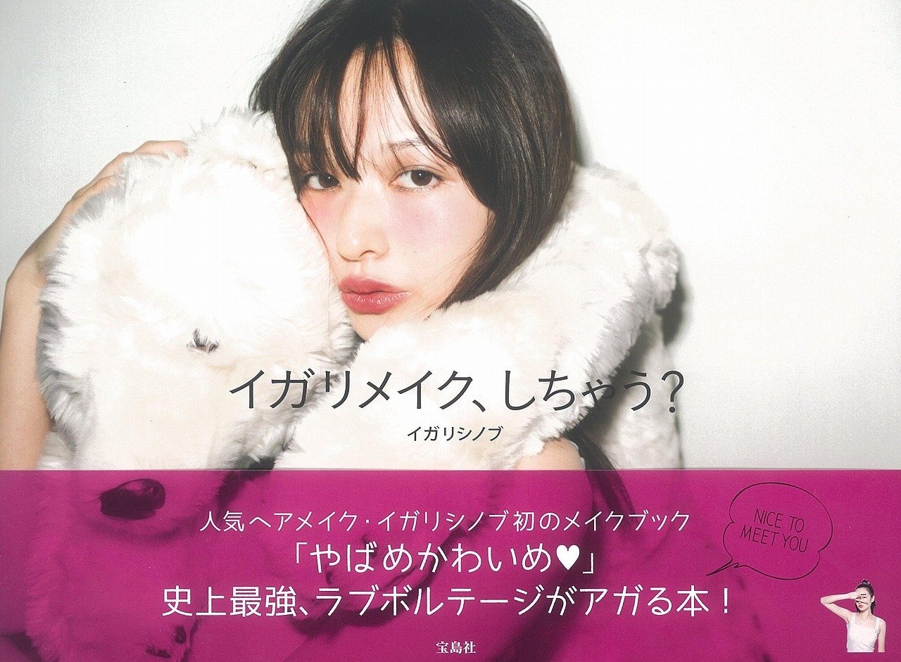 イガリメイク しちゃう イガリ シノブ 本 通販 Amazon