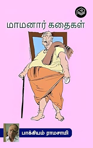 Mamanar Kathaigal (Tamil Edition)