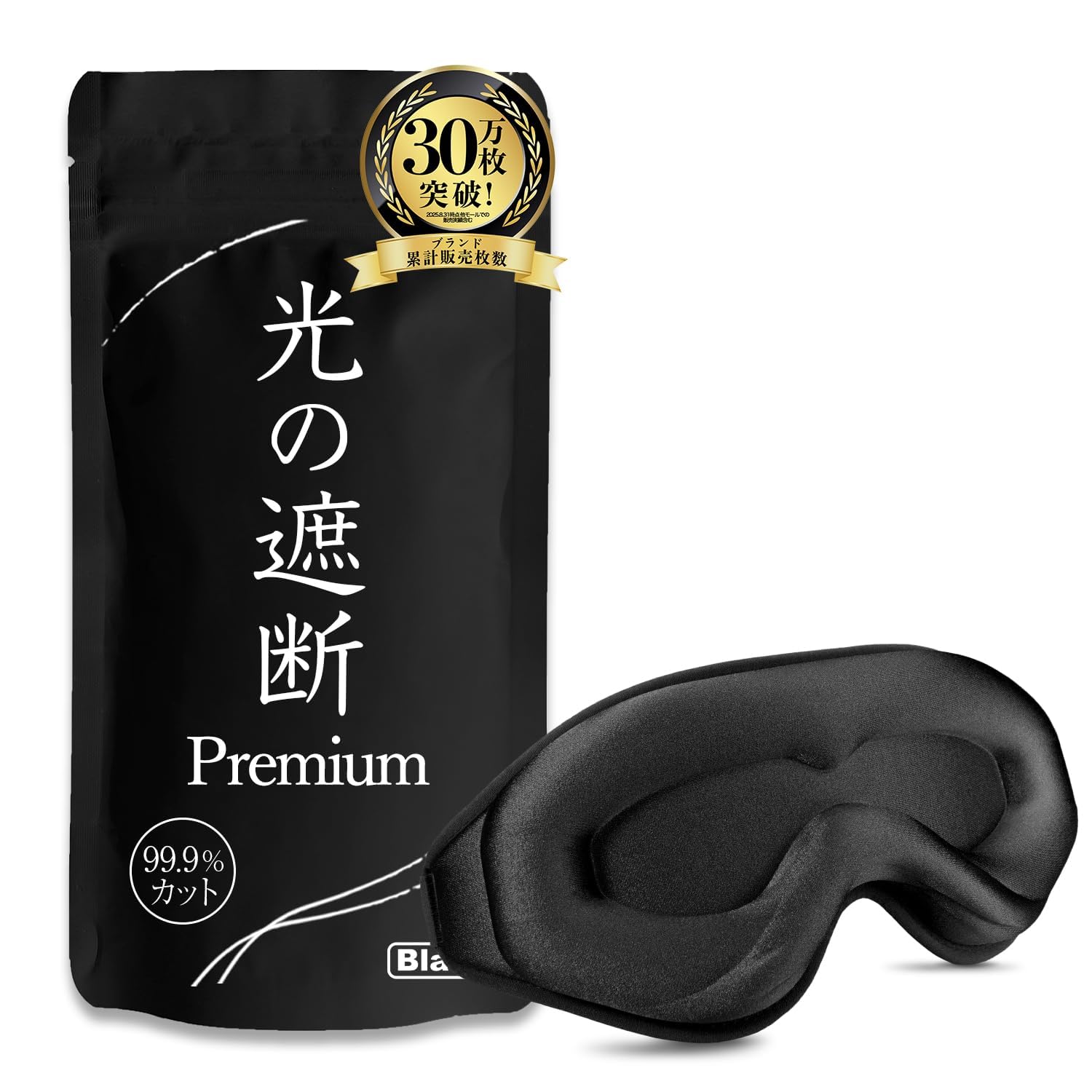 aimeve アイマスク 光の遮断 premium 睡眠用 遮光率99.99% 3D立体 目隠し 旅行 飛行機 (ブラック)