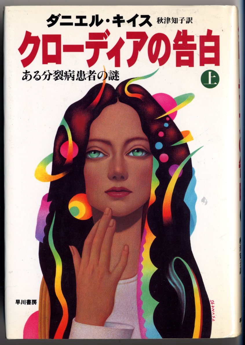 Unveiling Claudia [Japanese Edition] (Volume # 1): Daniel Keyes ...