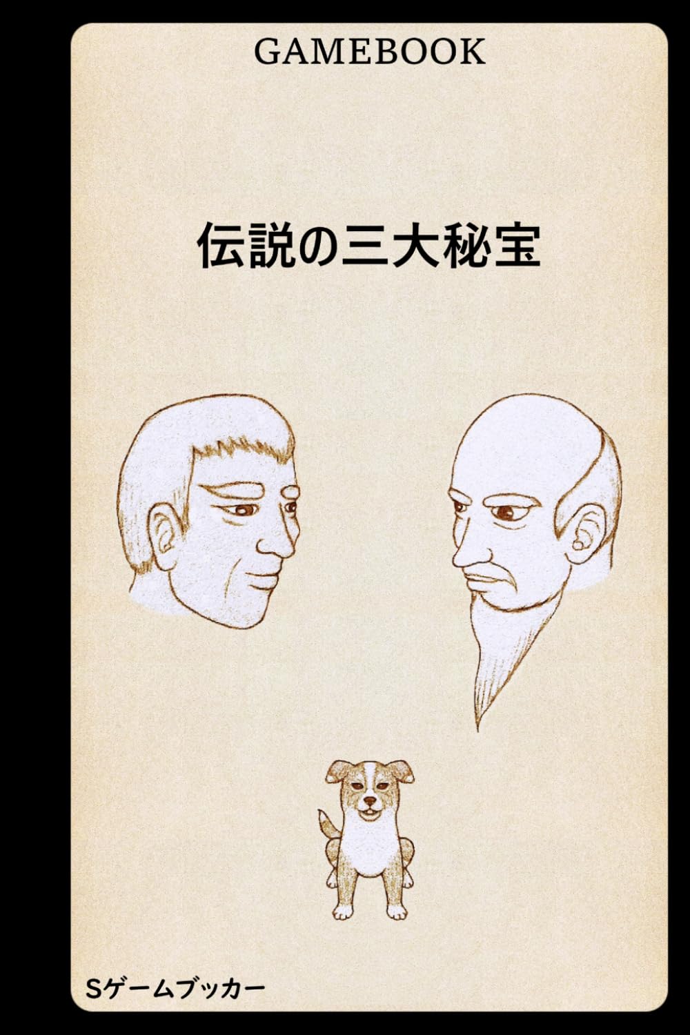 ゲームブック 伝説の三大秘宝