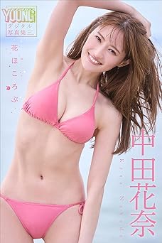 [雑誌] 中田花奈　花ほころぶ　ヤンマガデジタル写真集 2026.01.16