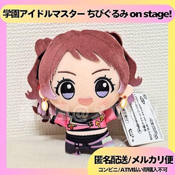 Amazon.co.jp: 花海咲季 学マス 学園あいます ちびぐるみ ぬいぐるみ